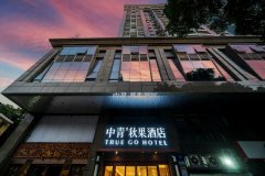 中青·秋果酒店(广州火车站越秀公园地铁站店)