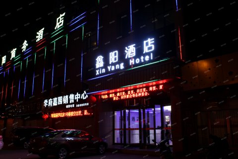 鑫阳酒店(晋中昔阳江口东街店)