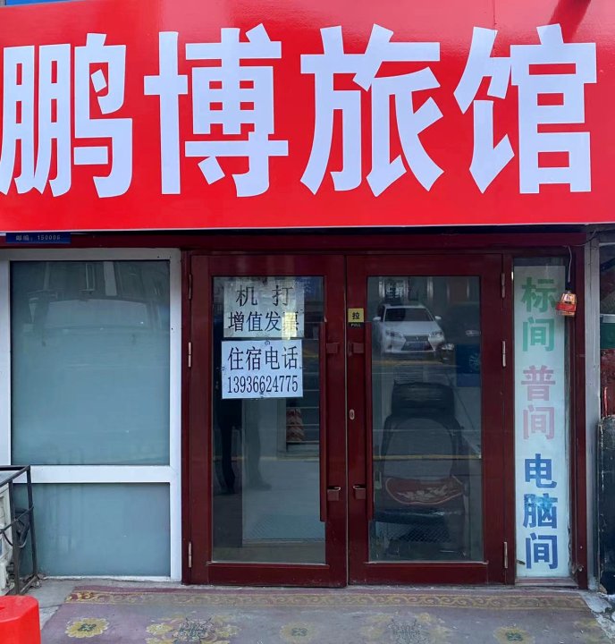 鹏博旅馆(哈尔滨火车站店)