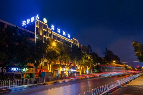 盈捷酒店(邵阳高铁南站店)