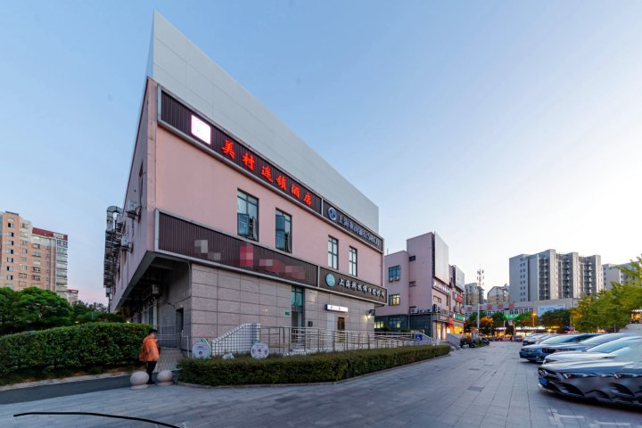 美村连锁酒店(上海虹桥高铁站店)