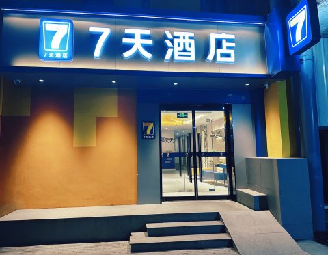 7天连锁酒店(北京通州环球临河里地铁站店)