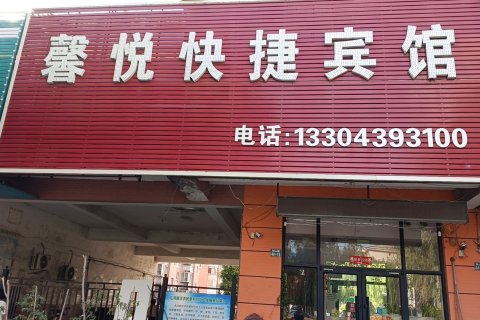 铁岭县馨悦快捷宾馆