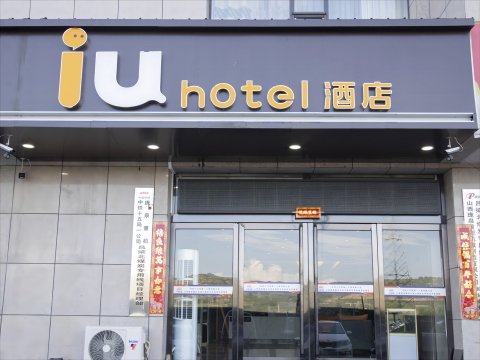 iu酒店(吕梁方山机场店)