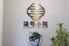 柒号小院