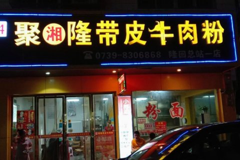 隆回爱吾久久主题宾馆