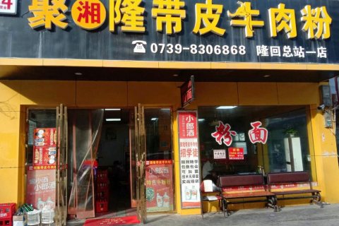 隆回爱吾久久主题宾馆