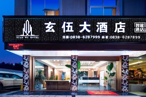 玄伍大酒店(中江魁山玄武公园店)