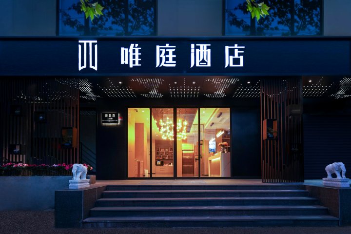 唯庭酒店(上海人民广场地铁站长征医院店)