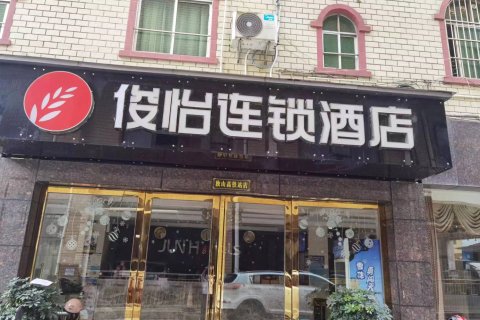 俊怡连锁酒店(独山高铁站店)