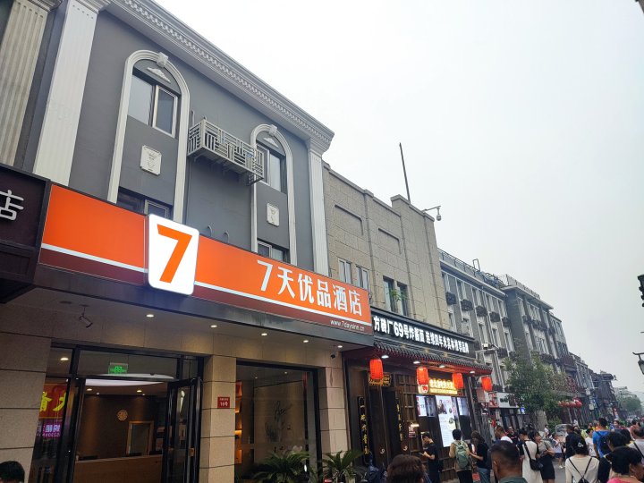 7天优品酒店(北京天安门广场店)