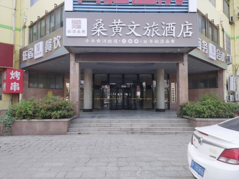 桑黄文旅酒店