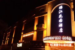 南通锦江花园酒店(濠河风景区店)