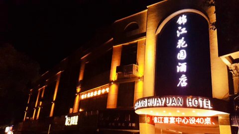 南通锦江花园酒店(濠河风景区店)