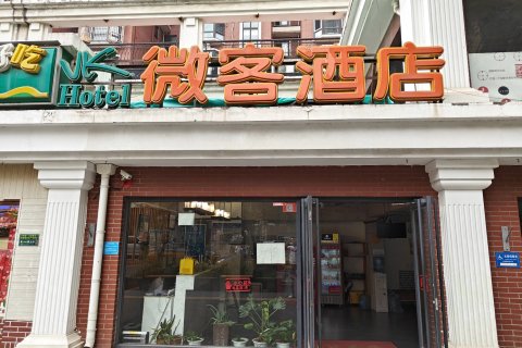 微客酒店(北京南站陶然亭地铁站店)