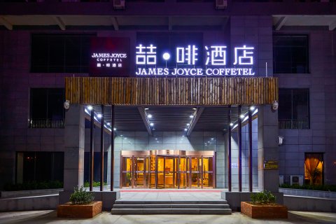 喆啡酒店(曲阜长途汽车站店)