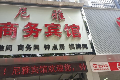云梦尼雅宾馆