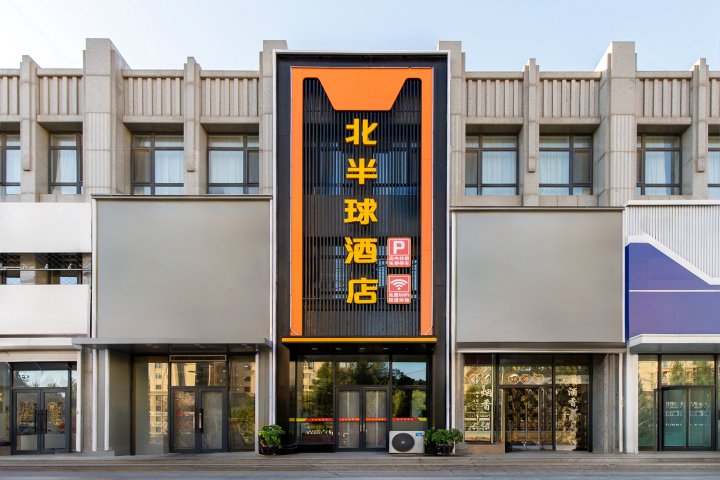 北半球酒店(沈北大学城方特店)