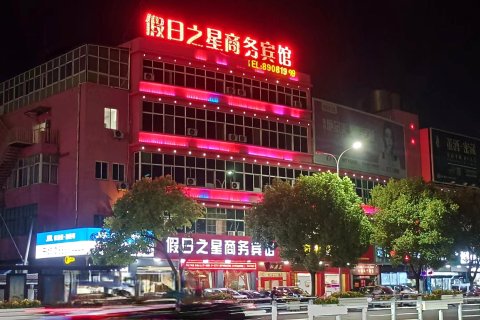 宝应假日之星宾馆(时代广场店)