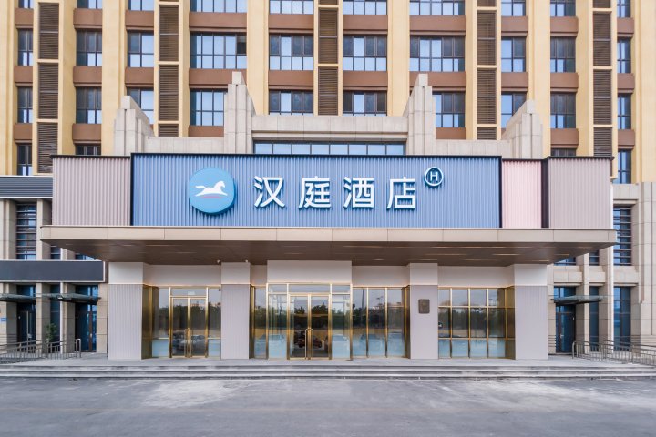 汉庭酒店(廊坊安次区万达广场店)