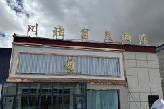 普兰川北富氧酒店