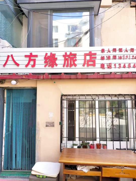 锦州八方缘旅店