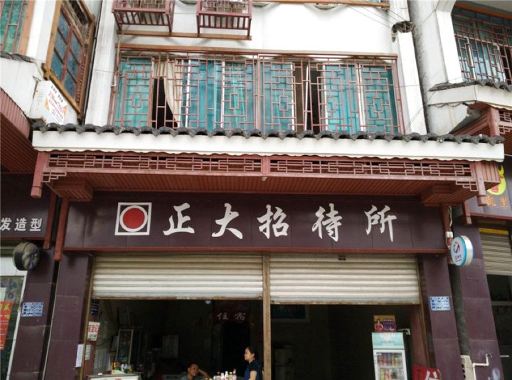 正大招待所(古州北路店)