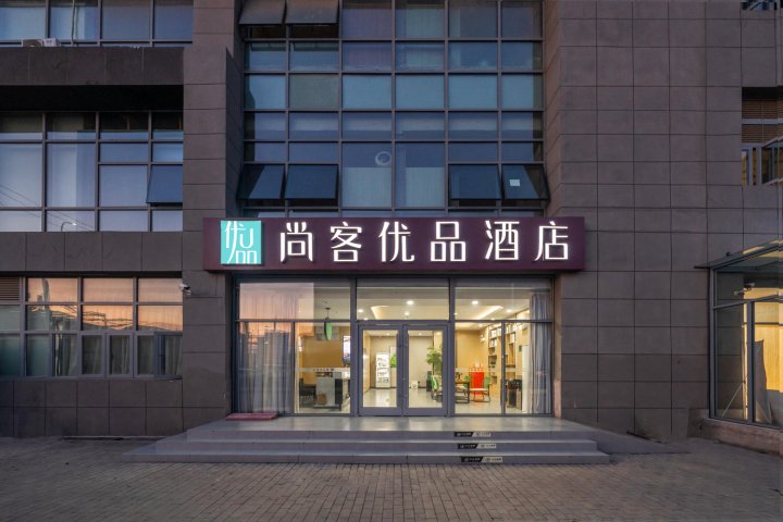 尚客优品酒店(北京亦庄马驹桥经海路京东店)