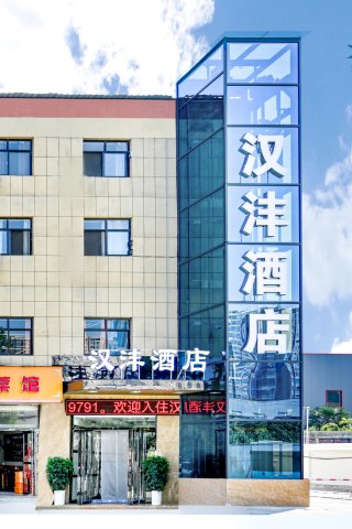 西安汉沣商务酒店