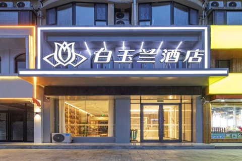 白玉兰酒店(海阳人民医院金海螺广场店)