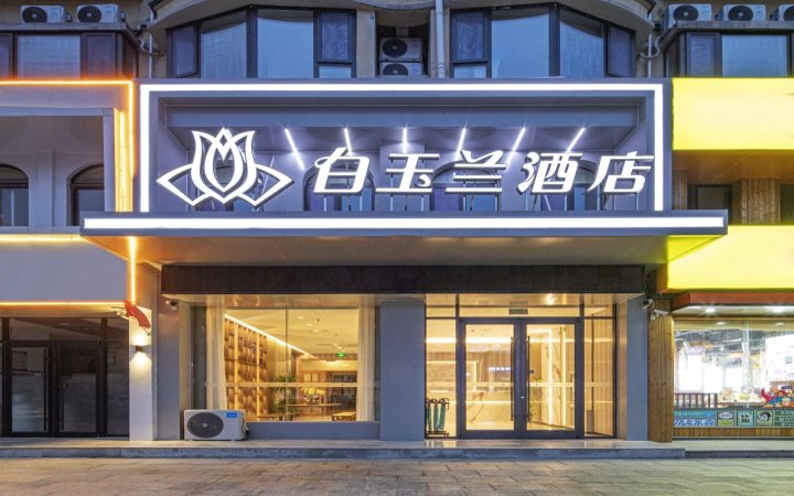 白玉兰酒店(海阳人民医院金海螺广场店)