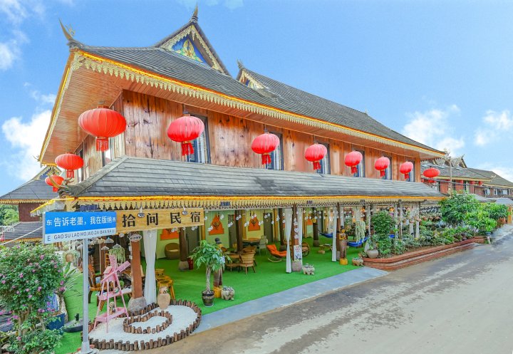 西双版纳景洪拾间民宿(勐泐大佛寺店)