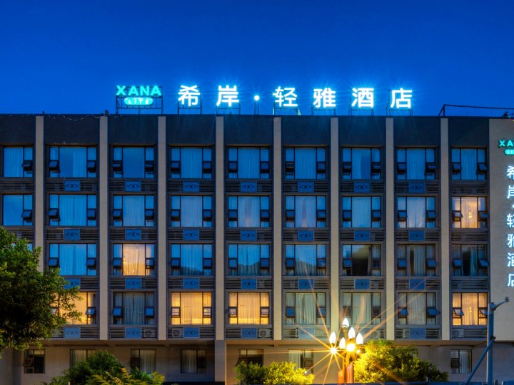 希岸·轻雅酒店(泸定延安路店)(Xana Lite Hotelle (Yuding Yan'an Road))