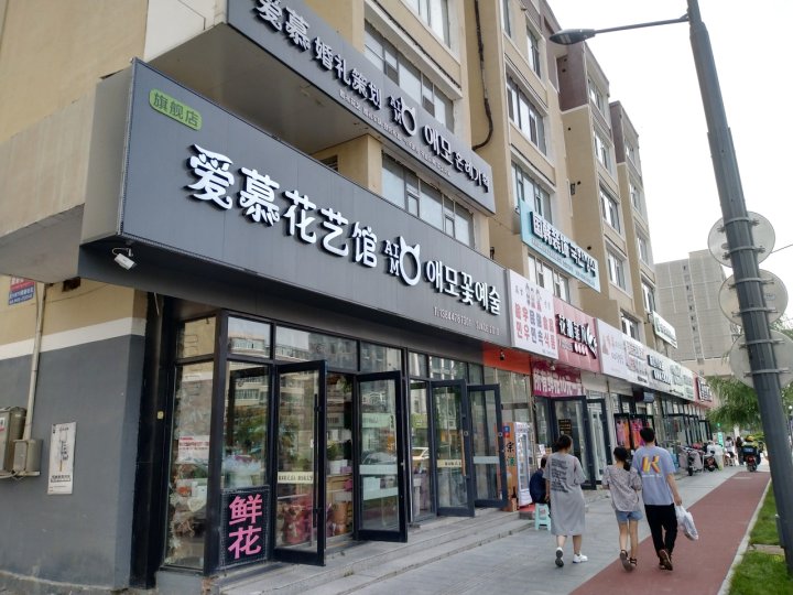 延吉美家民宿(公园路分店)