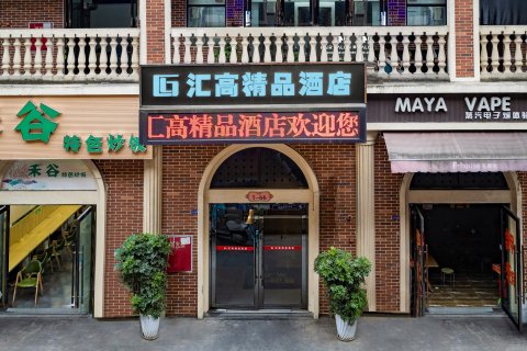 德阳汇高精品酒店(大学城店)