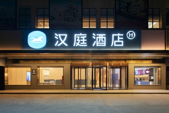 汉庭酒店(平顶山鲁山五洲国际商贸城店)