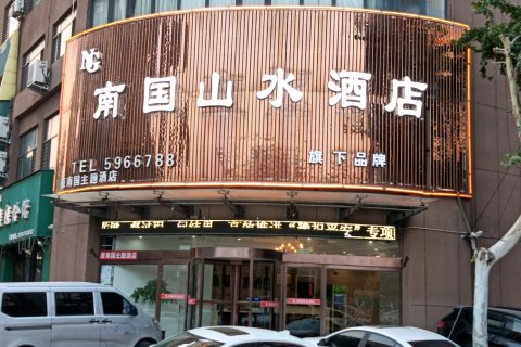 南国山水酒店(获嘉汽车站店)