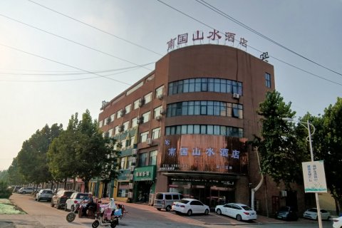 南国山水酒店(获嘉汽车站店)