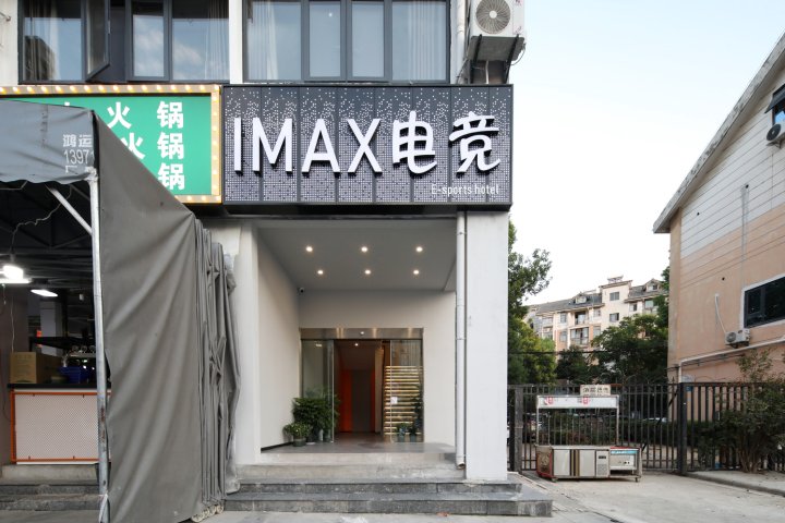 武汉IMAX电竞酒店