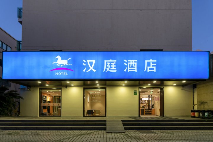 汉庭酒店(上海五角场复旦大学店)