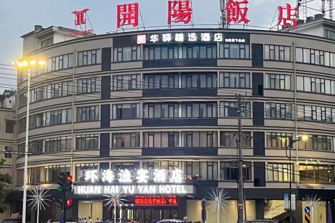 如家华驿精选酒店(衢州开化根宫佛国店)