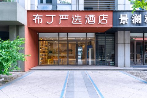 布丁严选酒店(杭州转塘音乐学院象山美院店)