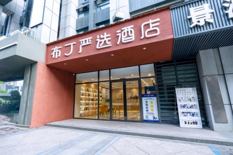 布丁严选酒店(杭州转塘音乐学院象山美院店)