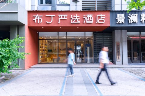 布丁严选酒店(杭州转塘音乐学院象山美院店)
