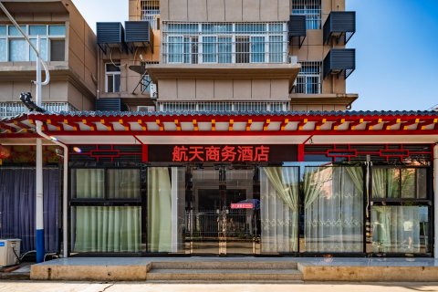 航天商务宾馆(咸阳国际机场店)