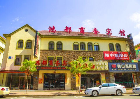 本溪县鸿都商务宾馆
