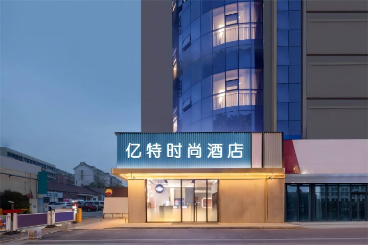 亿特时尚酒店(云梦楚王城店)