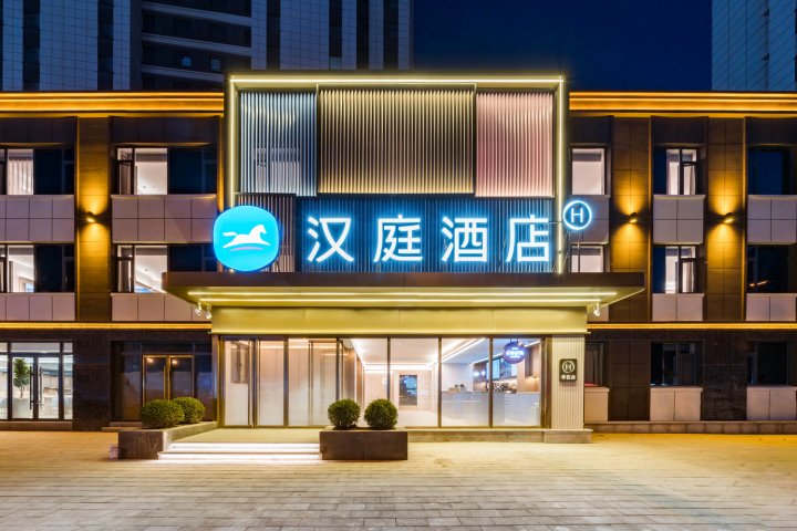 汉庭酒店(锦州解放路古塔公园店)
