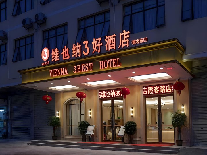 维也纳3好酒店(上林霞客路店)