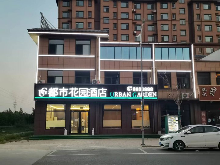 都市花园酒店